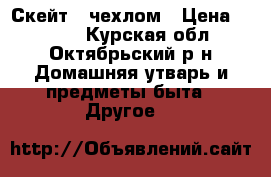 Скейт c чехлом › Цена ­ 1 000 - Курская обл., Октябрьский р-н Домашняя утварь и предметы быта » Другое   